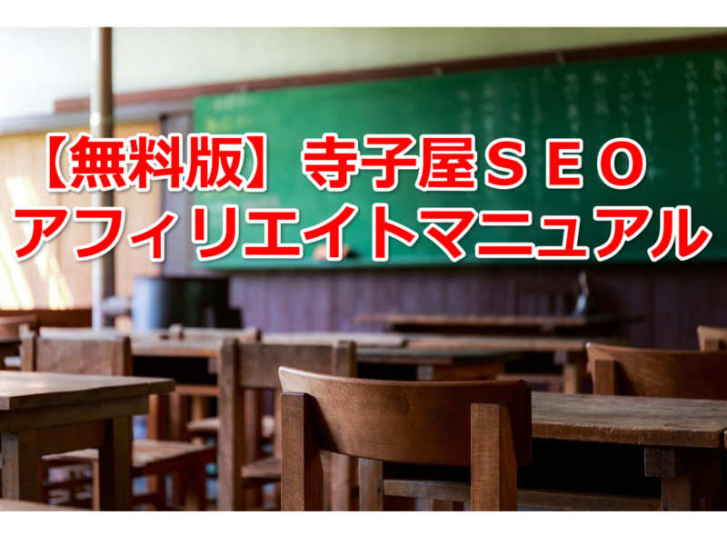 寺子屋seoブログ Seo対策とアフィリエイトの記事の書き方