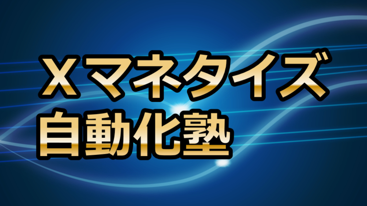 ブログを収益化する方法