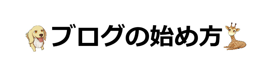 凡人でも１億円は作れる／再現性の高い戦略