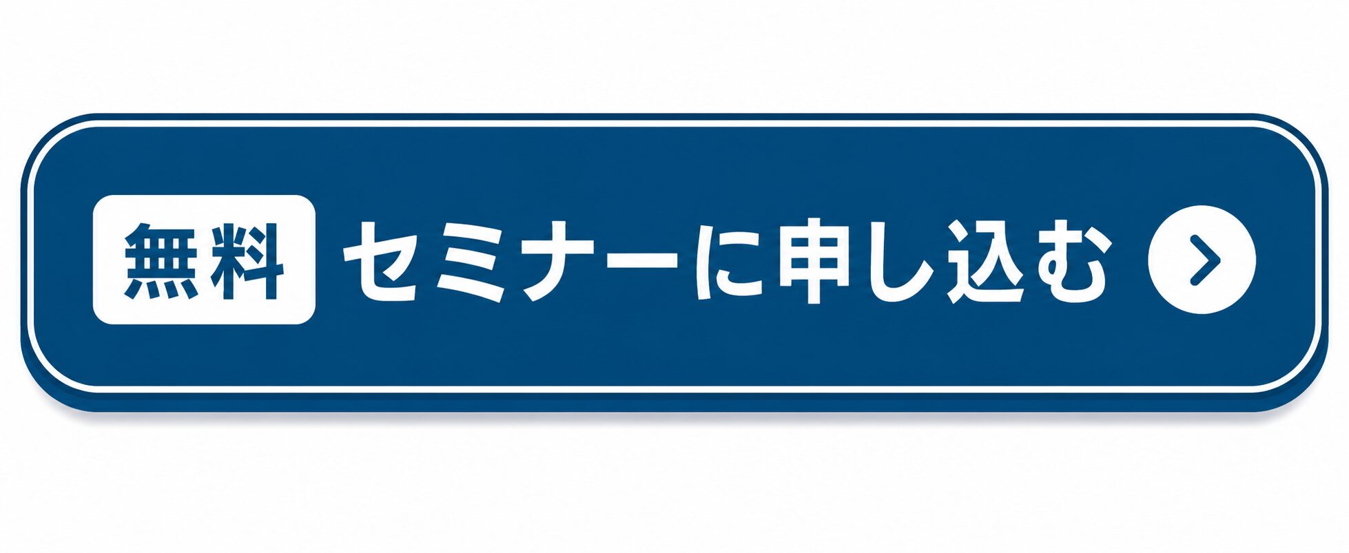 無料セミナーに申し込む