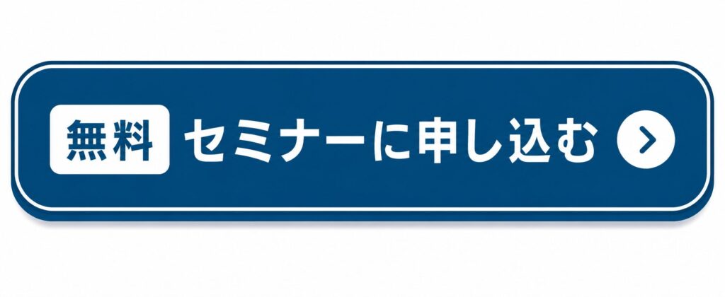 無料セミナーに申し込む